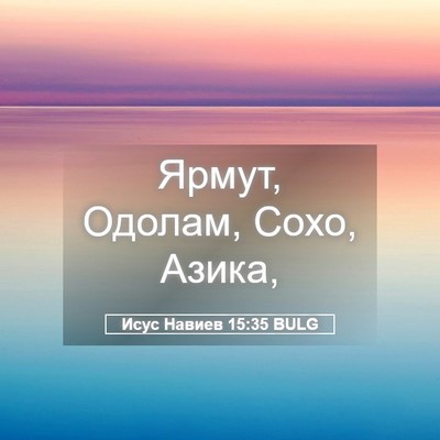 Picture 05 - Исус Навиев 15:35 BULG - Ярмут, Одолам, Сохо, - Bible Verse Picture