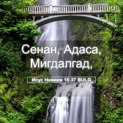 Picture 05 - Исус Навиев 15:37 BULG - Сенан, Адаса, - Bible Verse Picture
