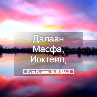 Picture 05 - Исус Навиев 15:38 BULG - Далаан Масфа, - Bible Verse Picture