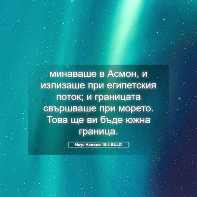 Picture 05 - Исус Навиев 15:4 BULG - минаваше в Асмон, и - Bible Verse Picture