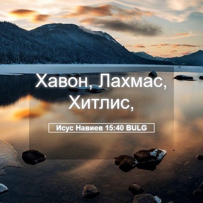 Picture 05 - Исус Навиев 15:40 BULG - Хавон, Лахмас, - Bible Verse Picture