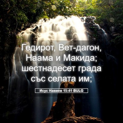 Picture 05 - Исус Навиев 15:41 BULG - Гедирот, Вет-дагон, Наама и - Bible Verse Picture