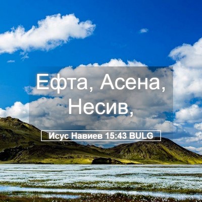 Picture 05 - Исус Навиев 15:43 BULG - Ефта, Асена, - Bible Verse Picture