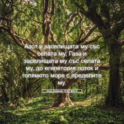 Picture 05 - Исус Навиев 15:47 BULG - Азот и заселищата му със - Bible Verse Picture
