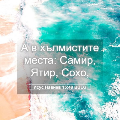 Picture 05 - Исус Навиев 15:48 BULG - А в хълмистите места: - Bible Verse Picture