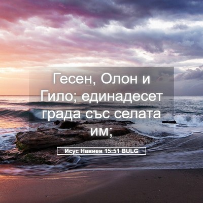 Picture 05 - Исус Навиев 15:51 BULG - Гесен, Олон и Гило; - Bible Verse Picture