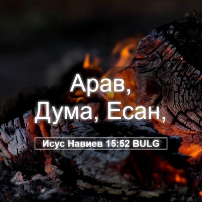 Picture 05 - Исус Навиев 15:52 BULG - Арав, Дума, - Bible Verse Picture