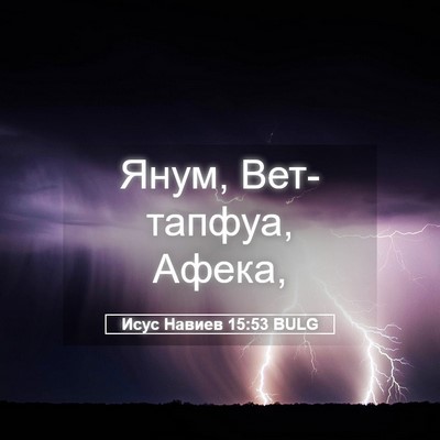 Picture 05 - Исус Навиев 15:53 BULG - Янум, Вет-тапфуа, - Bible Verse Picture