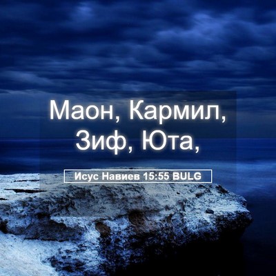 Picture 05 - Исус Навиев 15:55 BULG - Маон, Кармил, Зиф, - Bible Verse Picture