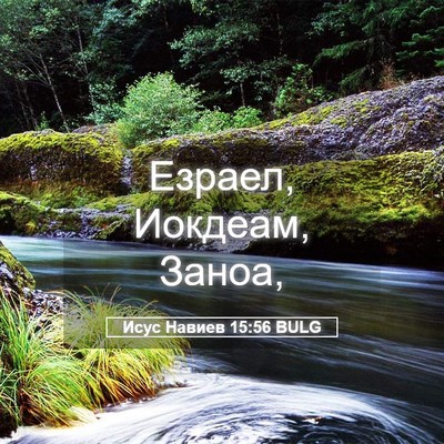 Picture 05 - Исус Навиев 15:56 BULG - Езраел, Иокдеам, - Bible Verse Picture