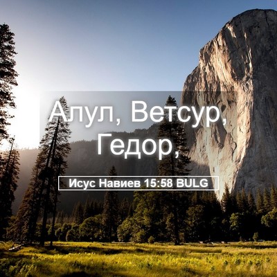Picture 05 - Исус Навиев 15:58 BULG - Алул, Ветсур, - Bible Verse Picture