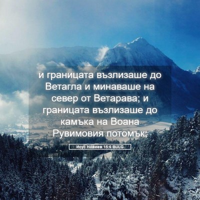 Picture 05 - Исус Навиев 15:6 BULG - и границата възлизаше до - Bible Verse Picture