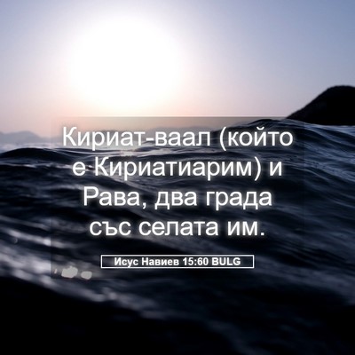 Picture 05 - Исус Навиев 15:60 BULG - Кириат-ваал (който е - Bible Verse Picture