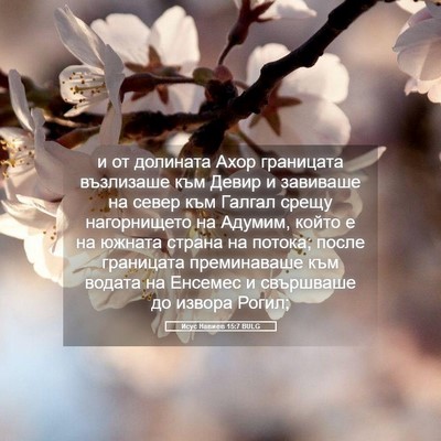 Picture 05 - Исус Навиев 15:7 BULG - и от долината Ахор - Bible Verse Picture
