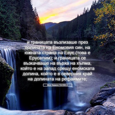 Picture 05 - Исус Навиев 15:8 BULG - и границата възлизаше през - Bible Verse Picture