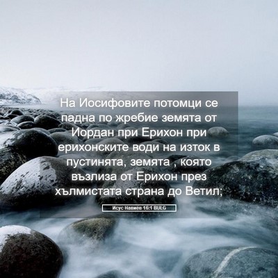Picture 05 - Исус Навиев 16:1 BULG - На Иосифовите потомци се - Bible Verse Picture