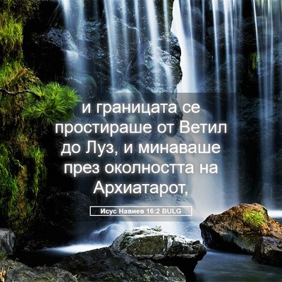 Picture 05 - Исус Навиев 16:2 BULG - и границата се простираше - Bible Verse Picture