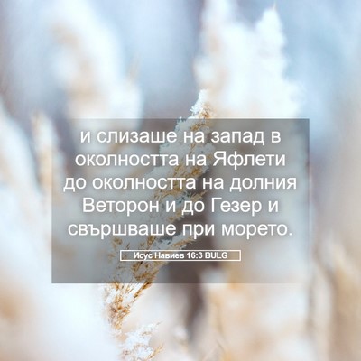 Picture 05 - Исус Навиев 16:3 BULG - и слизаше на запад в - Bible Verse Picture
