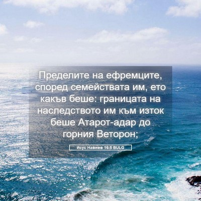Picture 05 - Исус Навиев 16:5 BULG - Пределите на ефремците, - Bible Verse Picture