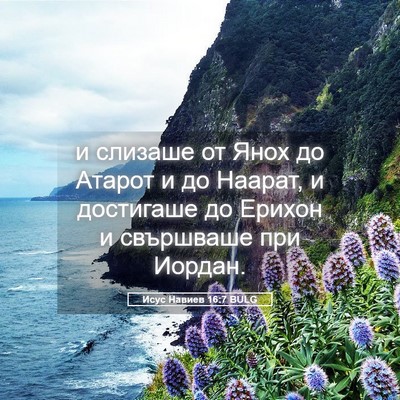 Picture 05 - Исус Навиев 16:7 BULG - и слизаше от Янох до Атарот - Bible Verse Picture