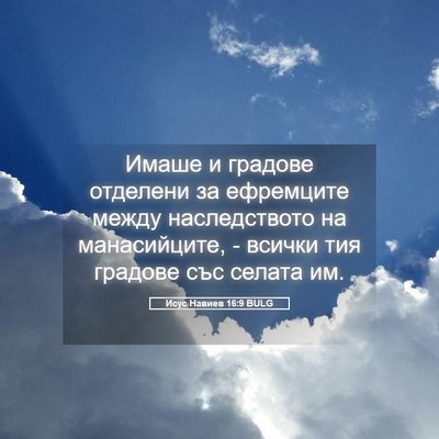 Picture 05 - Исус Навиев 16:9 BULG - Имаше и градове отделени - Bible Verse Picture