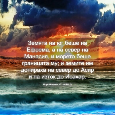 Picture 05 - Исус Навиев 17:10 BULG - Земята на юг беше на - Bible Verse Picture