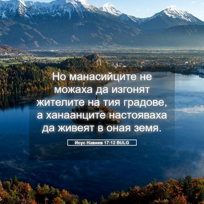 Picture 05 - Исус Навиев 17:12 BULG - Но манасийците не можаха - Bible Verse Picture