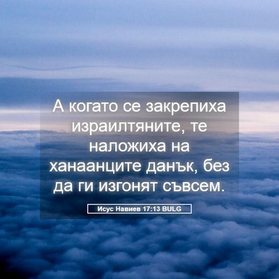 Picture 05 - Исус Навиев 17:13 BULG - А когато се закрепиха - Bible Verse Picture