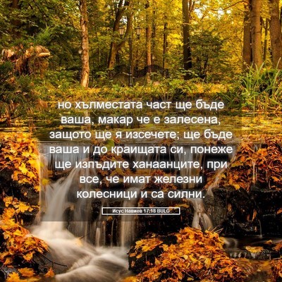 Picture 05 - Исус Навиев 17:18 BULG - но хълместата част ще бъде - Bible Verse Picture