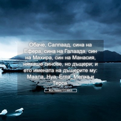 Picture 05 - Исус Навиев 17:3 BULG - Обаче, Салпаад, сина на - Bible Verse Picture