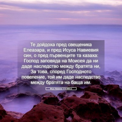 Picture 05 - Исус Навиев 17:4 BULG - Те дойдоха пред свещеника - Bible Verse Picture