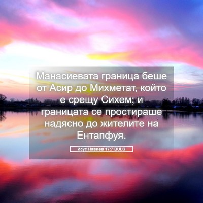Picture 05 - Исус Навиев 17:7 BULG - Манасиевата граница беше - Bible Verse Picture