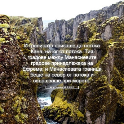 Picture 05 - Исус Навиев 17:9 BULG - И границата слизаше до - Bible Verse Picture