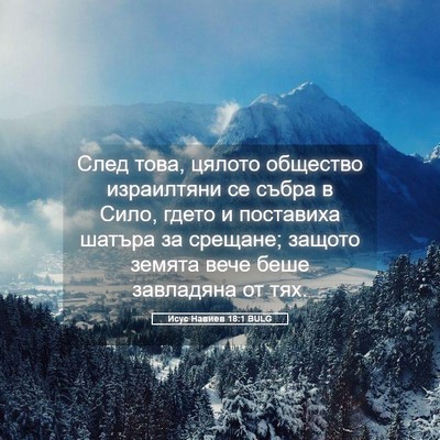 Picture 05 - Исус Навиев 18:1 BULG - След това, цялото общество - Bible Verse Picture