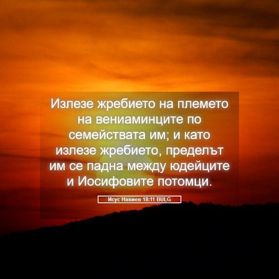 Picture 05 - Исус Навиев 18:11 BULG - Излезе жребието на племето - Bible Verse Picture