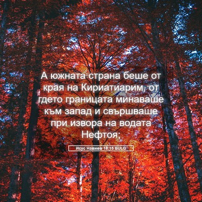 Picture 05 - Исус Навиев 18:15 BULG - А южната страна беше от - Bible Verse Picture