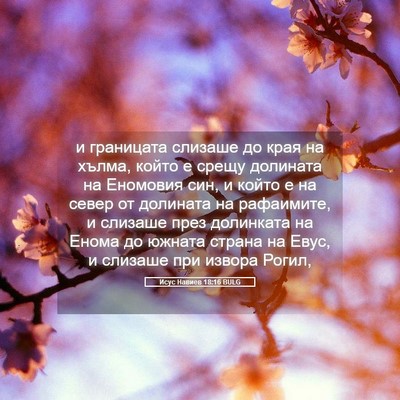 Picture 05 - Исус Навиев 18:16 BULG - и границата слизаше до - Bible Verse Picture