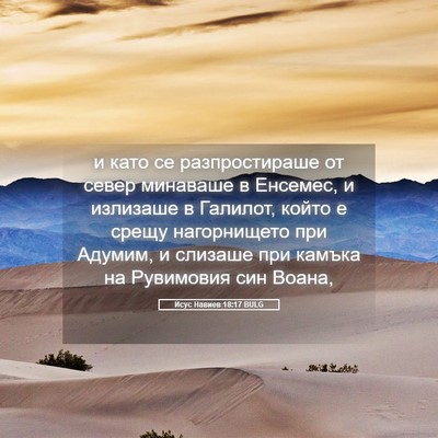 Picture 05 - Исус Навиев 18:17 BULG - и като се разпростираше от - Bible Verse Picture