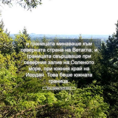 Picture 05 - Исус Навиев 18:19 BULG - и границата минаваше към - Bible Verse Picture