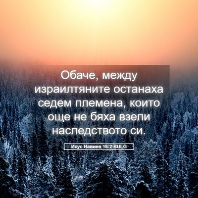 Picture 05 - Исус Навиев 18:2 BULG - Обаче, между израилтяните - Bible Verse Picture