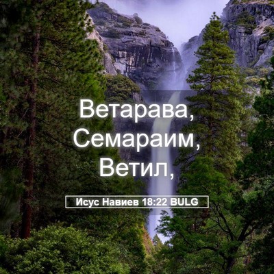 Picture 05 - Исус Навиев 18:22 BULG - Ветарава, Семараим, - Bible Verse Picture