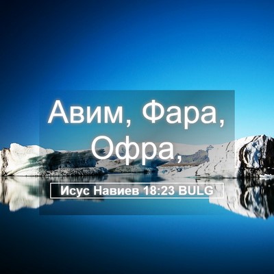 Picture 05 - Исус Навиев 18:23 BULG - Авим, Фара, - Bible Verse Picture