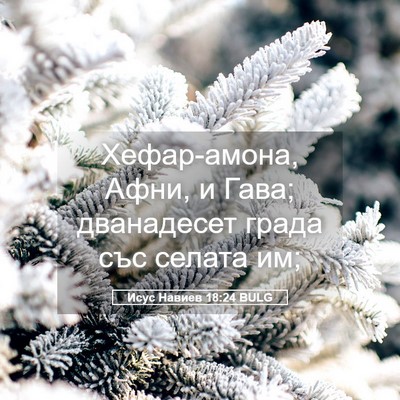 Picture 05 - Исус Навиев 18:24 BULG - Хефар-амона, Афни, и Гава; - Bible Verse Picture