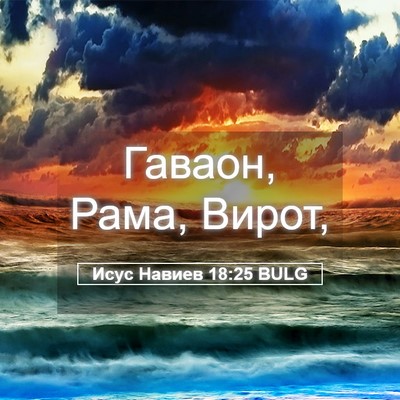 Picture 05 - Исус Навиев 18:25 BULG - Гаваон, Рама, - Bible Verse Picture