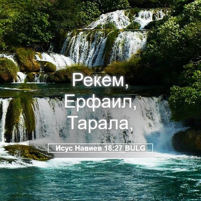 Picture 05 - Исус Навиев 18:27 BULG - Рекем, Ерфаил, - Bible Verse Picture