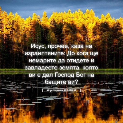 Picture 05 - Исус Навиев 18:3 BULG - Исус, прочее, каза на - Bible Verse Picture
