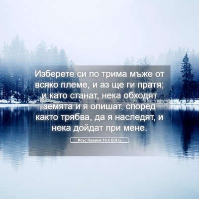 Picture 05 - Исус Навиев 18:4 BULG - Изберете си по трима мъже - Bible Verse Picture