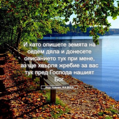 Picture 05 - Исус Навиев 18:6 BULG - И като опишете земята на - Bible Verse Picture