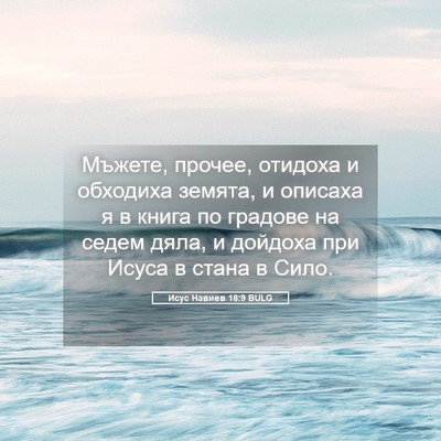 Picture 05 - Исус Навиев 18:9 BULG - Мъжете, прочее, отидоха и - Bible Verse Picture