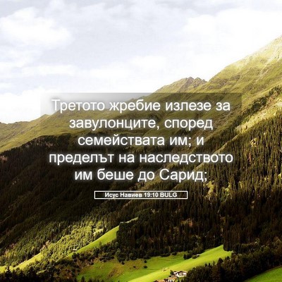 Picture 05 - Исус Навиев 19:10 BULG - Третото жребие излезе за - Bible Verse Picture